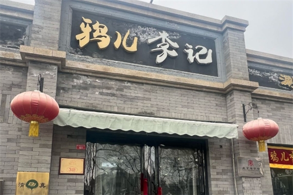 鸦儿李记涮肉