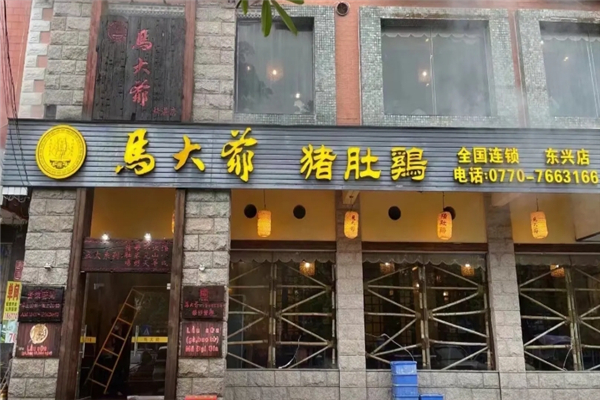 马大爷猪肚鸡