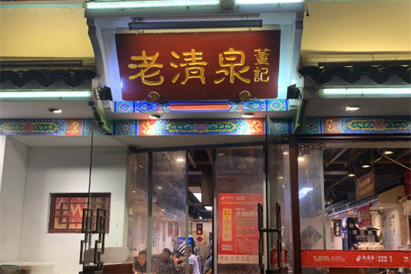 老清泉北京涮羊肉