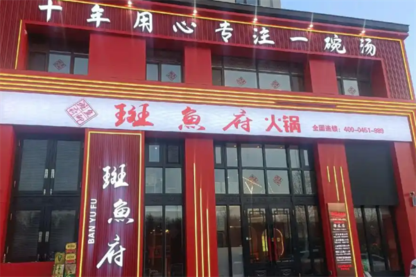 斑鱼府店 斑鱼府店