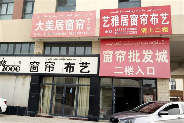大美居窗帘