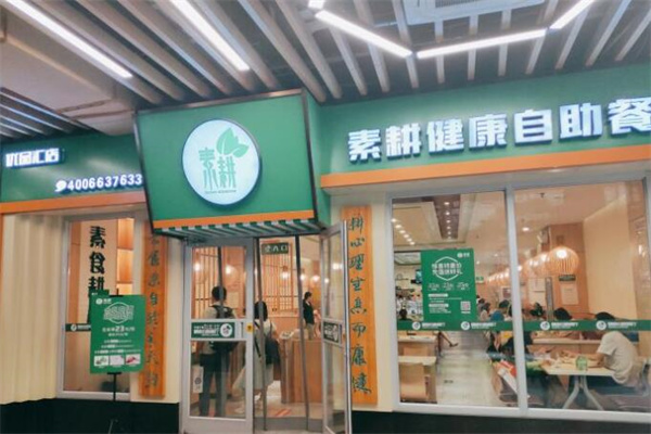 素耕自助餐厅