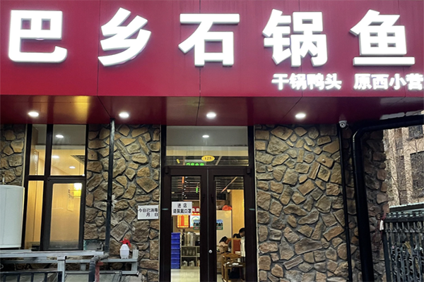 巴乡石锅鱼