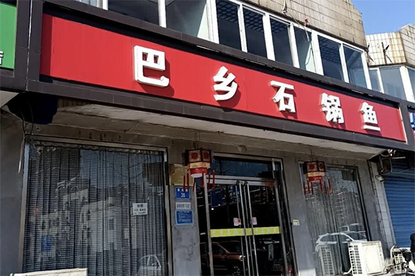 巴乡石锅鱼