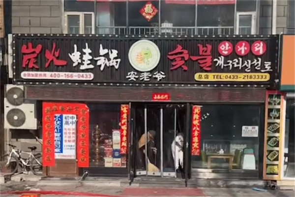 安老爷炭火蛙锅 安老爷炭火蛙锅