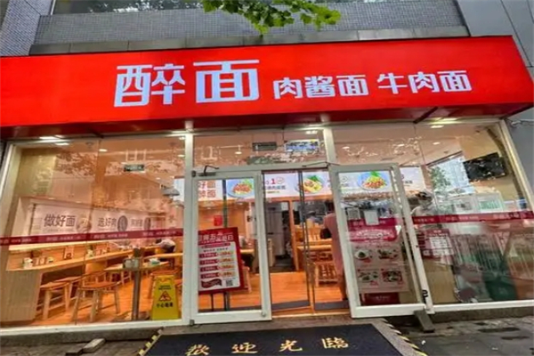 醉面面馆