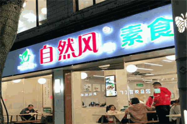 自然风素食自助餐厅 自然风素食自助餐厅