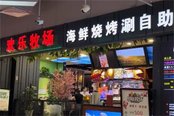 欢乐牧场自助厅 欢乐牧场自助厅