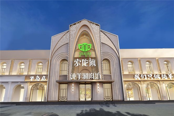 索伦旗纯羊涮肉坊