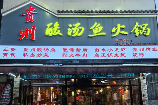 贵州酸汤鱼
