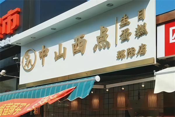 中山西点