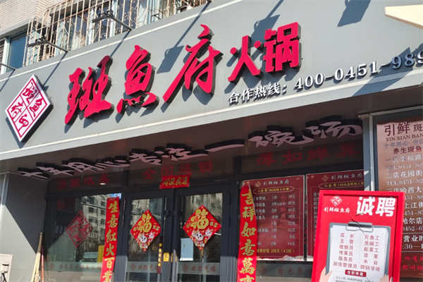 斑鱼府店 斑鱼府店