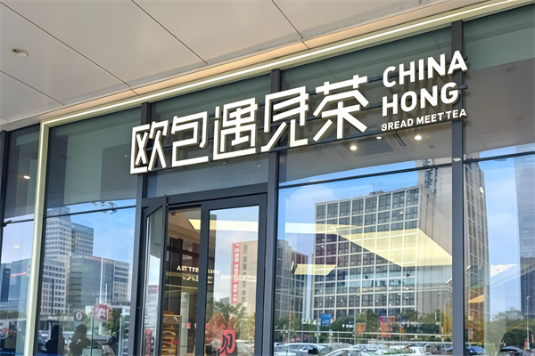 欧包遇见茶 欧包遇见茶