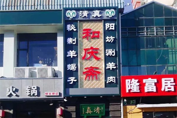 和庆斋羊蝎子