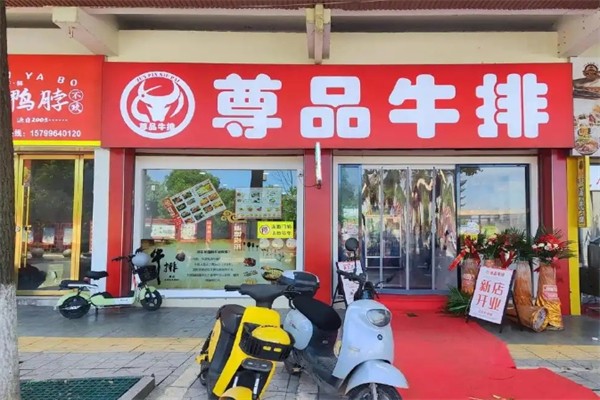 尊品牛排