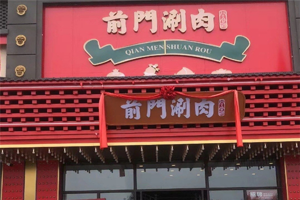 前门涮肉