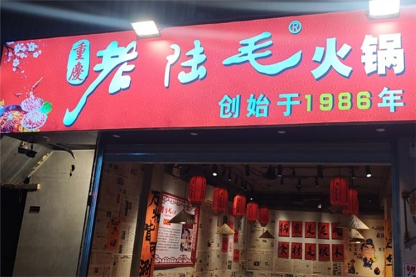 老陆毛重庆火锅