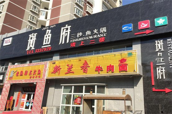 斑鱼府店 斑鱼府店
