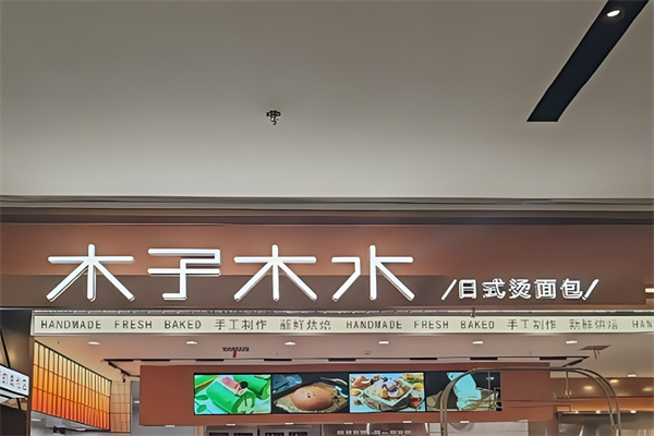 木子木水烫面包