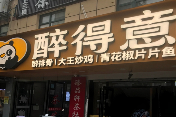 醉得意