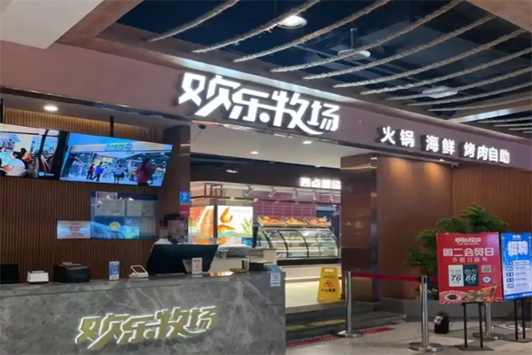 欢乐牧场自助厅 欢乐牧场自助厅