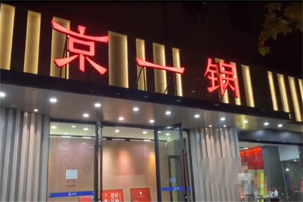 京一锅羊蝎子