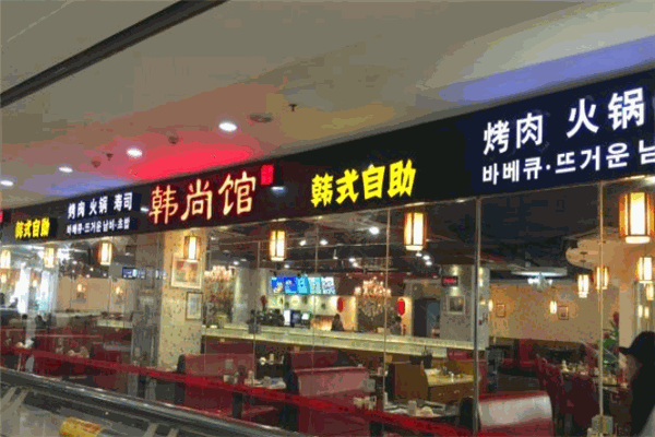 韩尚馆韩式自助