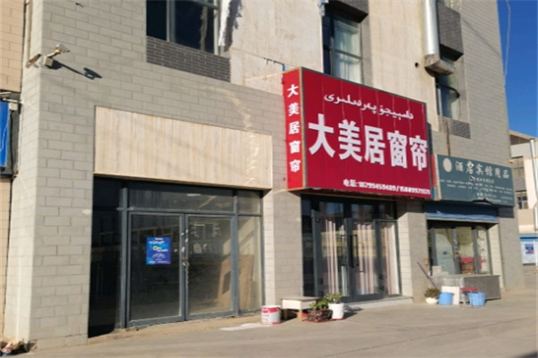 大美居窗帘