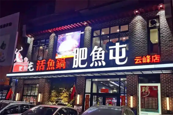 肥鱼屯活鱼锅