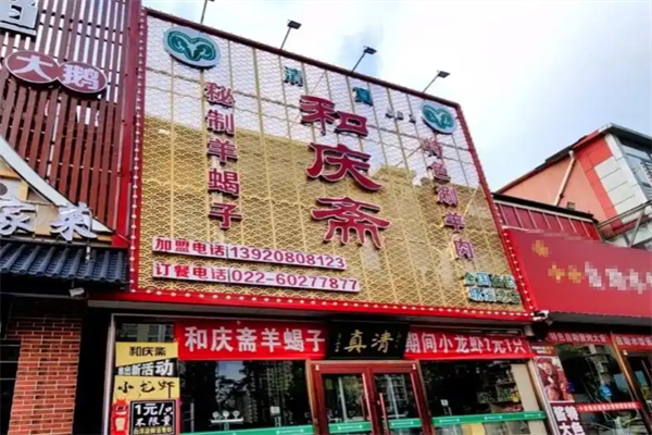 和庆斋羊蝎子