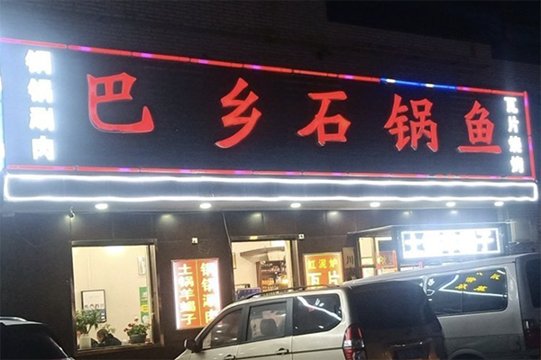 巴乡石锅鱼
