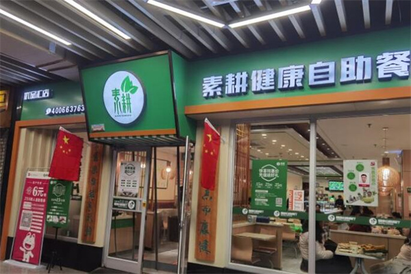 素耕自助餐厅
