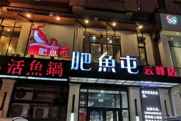 肥鱼屯活鱼锅