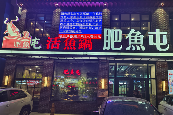 肥鱼屯活鱼锅