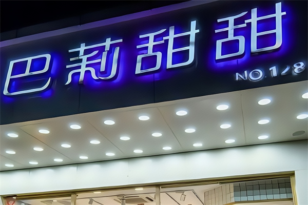 巴莉甜甜 巴莉甜甜