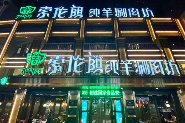 索伦旗纯羊涮肉坊
