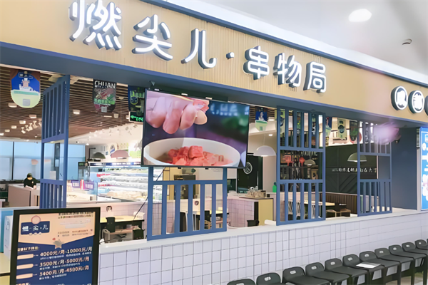 燃尖儿串物局