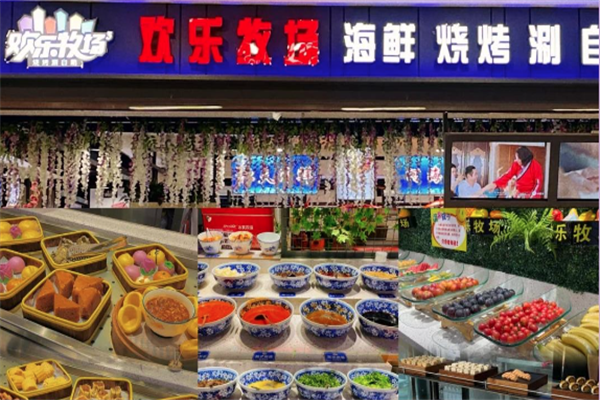 欢乐牧场自助厅 欢乐牧场自助厅