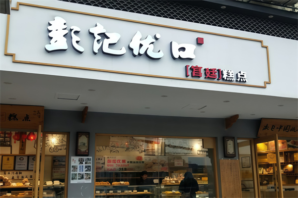 彭记优口宫廷糕点