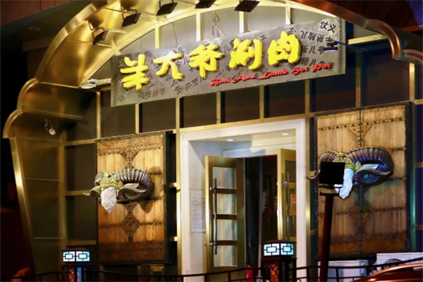 羊大爷涮肉 羊大爷涮肉