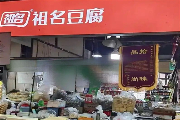 祖名豆腐