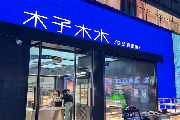 木子木水烫面包