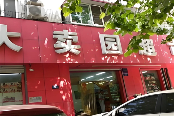 大卖园超市