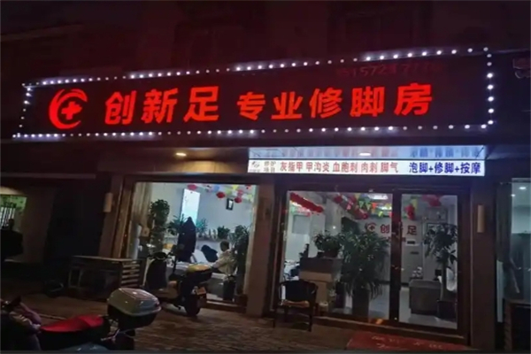 创新足专业修脚房