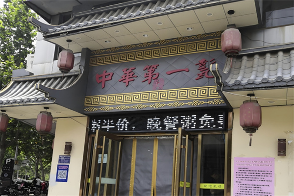 中华第一甏