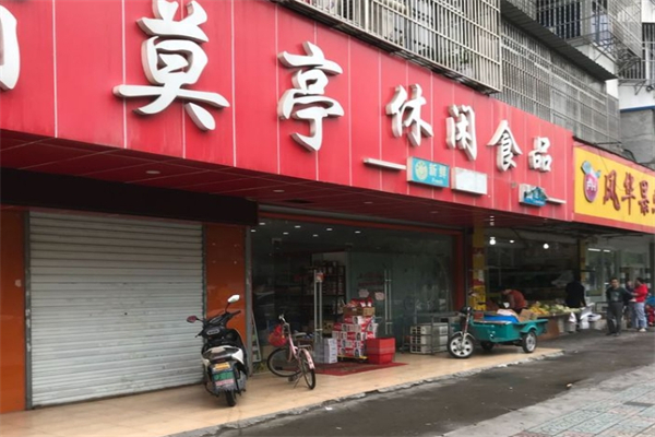 嘴莫亭休闲食品 嘴莫亭休闲食品