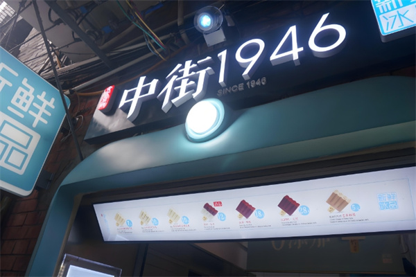 中街1946