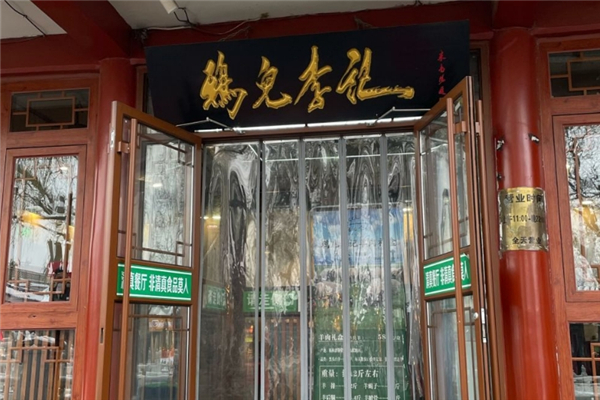 鸦儿李记涮肉