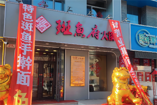 斑鱼府店 斑鱼府店