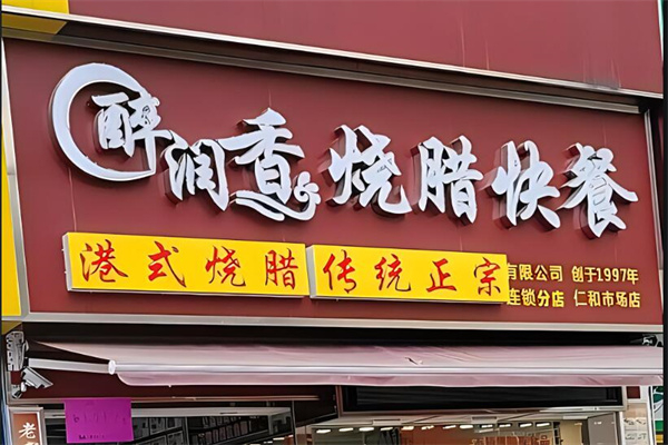 醉润香烧腊快餐
